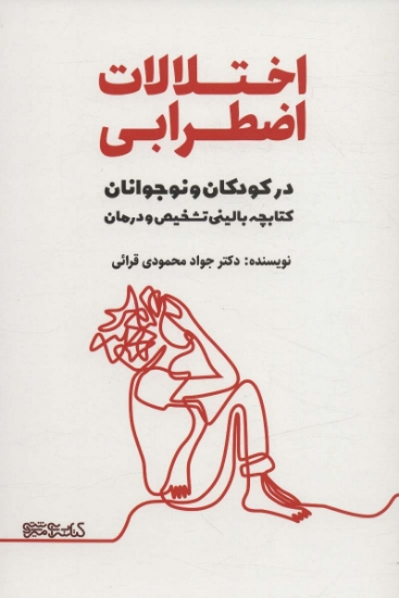 تصویر  اختلالات اضطرابی در کودکان و نوجوانان (کتابچه بالینی تشخیص و درمان)